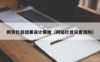 衡阳网页栏目结果设计模板（网站栏目设置结构）