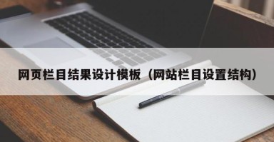 衡阳网页栏目结果设计模板（网站栏目设置结构）