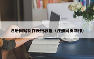 衡阳注册网站制作表格教程（注册网页制作）