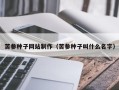衡阳苦参种子网站制作（苦参种子叫什么名字）