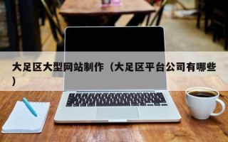 衡阳大足区大型网站制作（大足区平台公司有哪些）