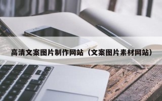 衡阳高清文案图片制作网站（文案图片素材网站）