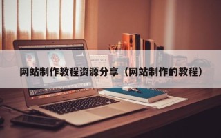 衡阳网站制作教程资源分享（网站制作的教程）
