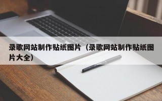 衡阳录歌网站制作贴纸图片（录歌网站制作贴纸图片大全）