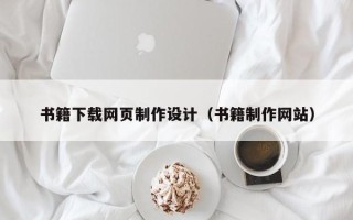 衡阳书籍下载网页制作设计（书籍制作网站）