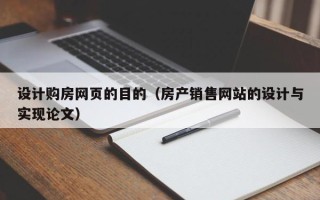 衡阳设计购房网页的目的（房产销售网站的设计与实现论文）