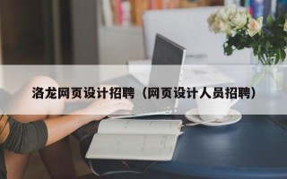 衡阳洛龙网页设计招聘（网页设计人员招聘）