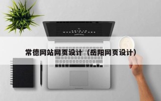 衡阳常德网站网页设计（岳阳网页设计）