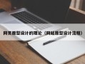 衡阳网页原型设计的理论（网站原型设计流程）
