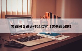 衡阳古籍网页设计作品欣赏（古书籍网站）