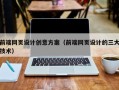 衡阳前端网页设计创意方案（前端网页设计的三大技术）