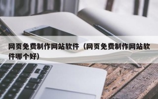 衡阳网页免费制作网站软件（网页免费制作网站软件哪个好）