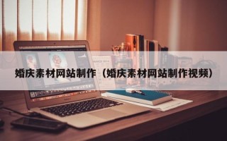 衡阳婚庆素材网站制作（婚庆素材网站制作视频）