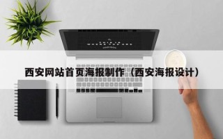 衡阳西安网站首页海报制作（西安海报设计）