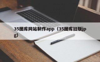 衡阳35图库网站制作app（35图库旧版jpg）