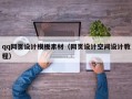衡阳qq网页设计模板素材（网页设计空间设计教程）