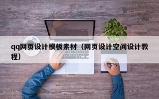 衡阳qq网页设计模板素材（网页设计空间设计教程）