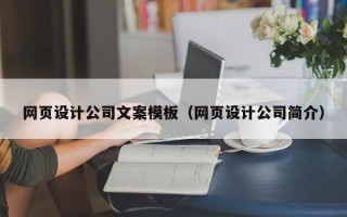 衡阳网页设计公司文案模板（网页设计公司简介）