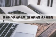 衡阳莆田制作网站的公司（莆田网站建设方案服务）