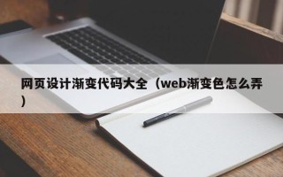 衡阳网页设计渐变代码大全（web渐变色怎么弄）