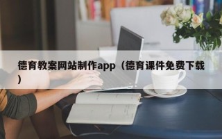衡阳德育教案网站制作app（德育课件免费下载）
