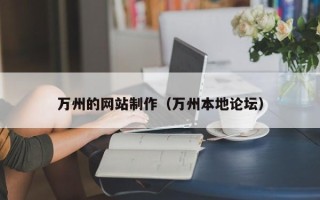 衡阳万州的网站制作（万州本地论坛）