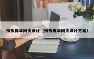 衡阳模板样本网页设计（模板样本网页设计方案）