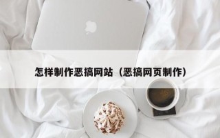 衡阳怎样制作恶搞网站（恶搞网页制作）