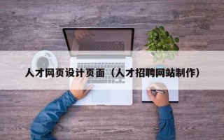 衡阳人才网页设计页面（人才招聘网站制作）