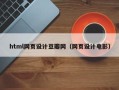 衡阳html网页设计豆瓣网（网页设计电影）