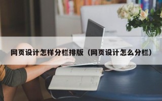 衡阳网页设计怎样分栏排版（网页设计怎么分栏）