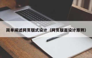衡阳简单阐述网页版式设计（网页版面设计原则）