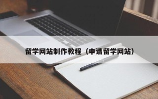衡阳留学网站制作教程（申请留学网站）