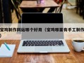 衡阳宝鸡制作网站哪个好用（宝鸡哪里有手工制作）