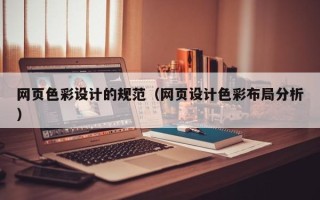衡阳网页色彩设计的规范（网页设计色彩布局分析）