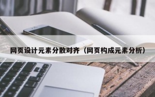 衡阳网页设计元素分散对齐（网页构成元素分析）