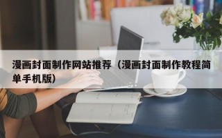 衡阳漫画封面制作网站推荐（漫画封面制作教程简单手机版）